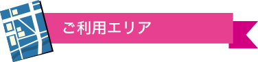 ご利用エリア