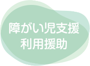 人にやさしく障がい児支援利用援助