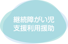 人にやさしく継続障がい児支援利用援助