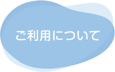 児童発達支援事業 夢：ご利用について